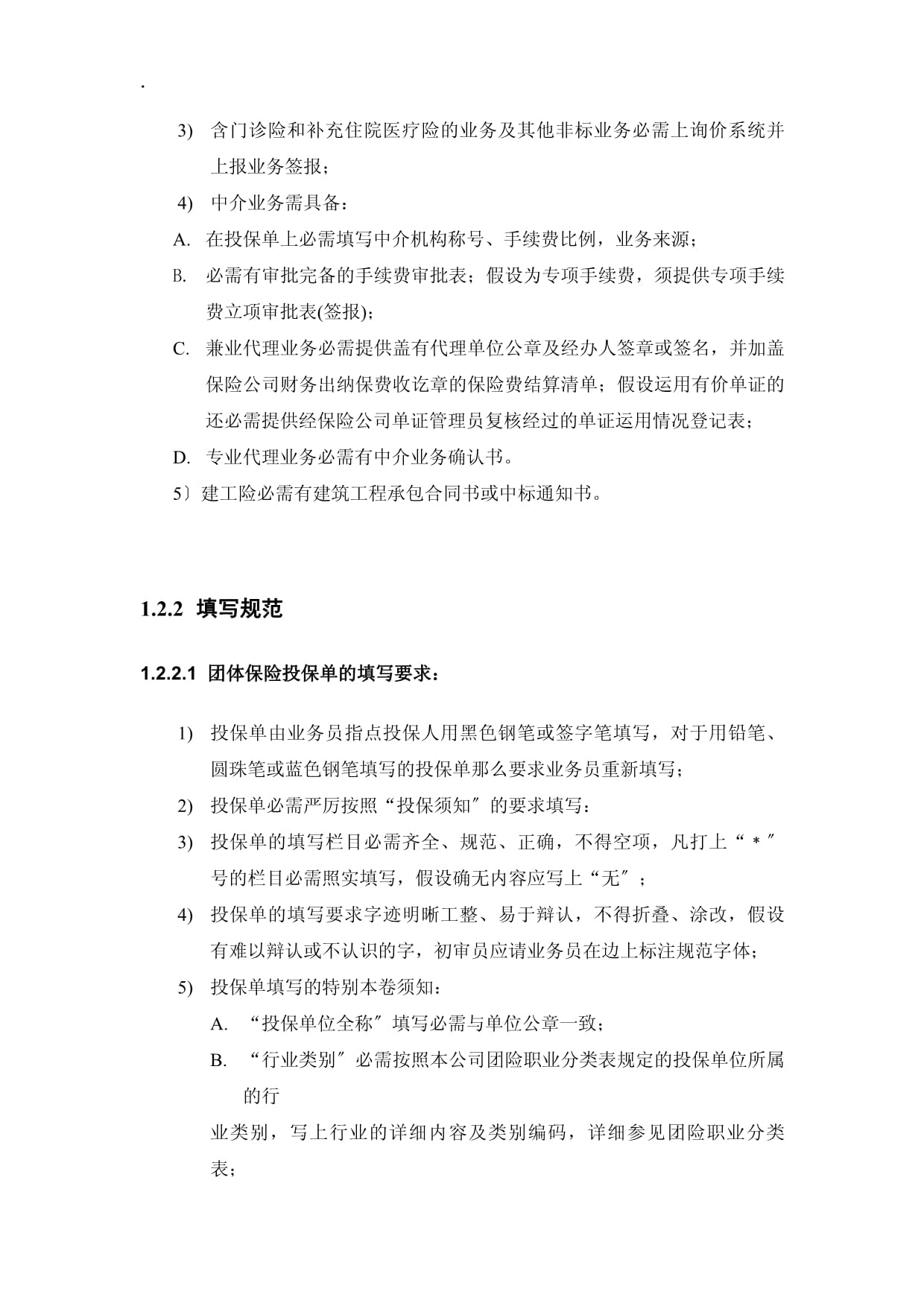 保險代理業(yè)務(wù)核心業(yè)務(wù)流程規(guī)則詳解 契約、核保、保全與理賠