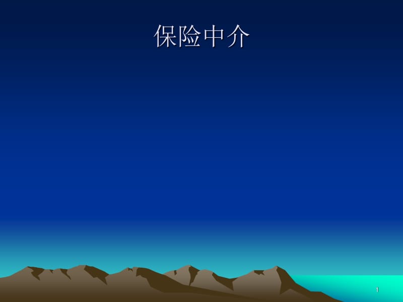 保險中介理論與實務 保險代理業務深度解析